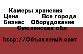 Камеры хранения ! › Цена ­ 5 000 - Все города Бизнес » Оборудование   . Смоленская обл.